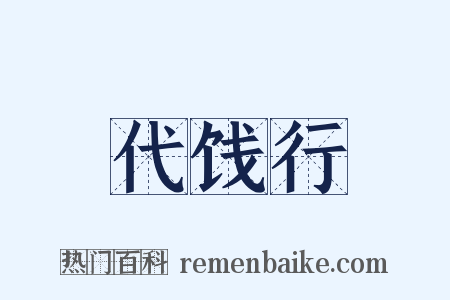代饯行是什么意思的图片